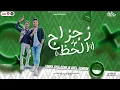 جديد 2023 / مزمار زجزاج الحظ الجديد  | عادل صانوه - طارق شئلشه "منوعات الحظ الجديد" لعشاق الحظ