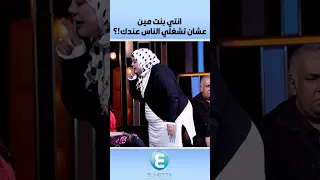 انتي بنت مين عشان تشغلي الناس عندك 