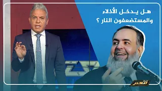 هل يدخل الأذلاء والمستضعفون النار معتز مطر اسمع الجواب من حازم صلاح أبو إسماعيل 