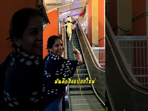 บันไดเลื่อนที่บางคนไม่คุ้นเคย