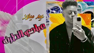 يوم ميلاد مبارك الشرقيه أتصبر وجرحي فرقة ابو الريش 2025 