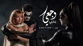                                 زكيه   بخبي وجعي دندنها