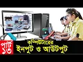 Basic Computer Learning Course In Bangla Computer Basics Course For beginners By ICT BARI Part-13