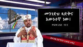 ሃይማኖት ማለት ምን ማለት ነው በመጋቢ ሃይማኖት ቀሲስ ተስፋዬ ማቆያ 