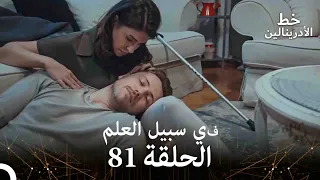 العهد الحلقة في سبيل العلم 81 مدبلج 