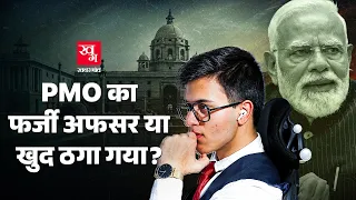 Kiran Patel के बाद फिर PMO का नाम, BKC में Fake ID ले कर गया शख्स | Rohan Parekh