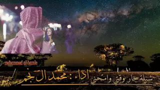 شيلة جار وقتي وامتحني   اداء   محمد آل نج م   دندنها