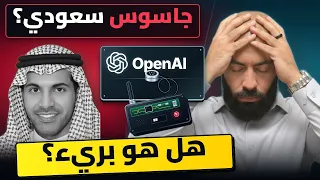 سعودي اتمسك بتهمة التجسس عل دندنها