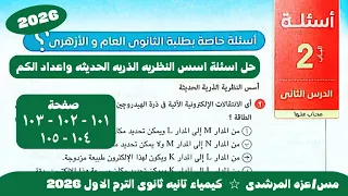 حل اسئلة أسس النظريه الذريه الحديثه واعداد الكم كتاب الامتحان كيمياء تانيه ثانوى الترم الاول 2026 