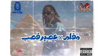 Mofflim X عصير قصب Prod By Teka 