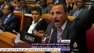 مرزوق الغانم لرئيس الوفد الإسرائيلي اخرج من القاعة يا محتل يا قتلة الأطفال 