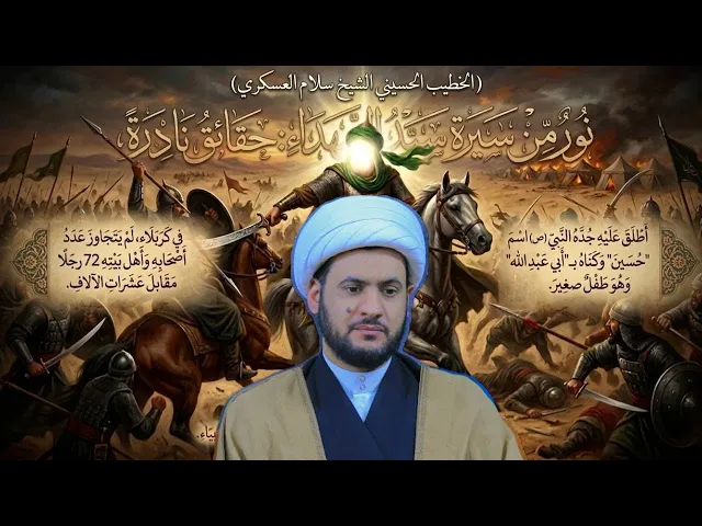 ⁣🔴 البث الآن لمحاضرة | أخبار نادرة عن سيرة الامام الحسين ع | ليلة 11محرم 2025| الشيخ سلام العسكري
