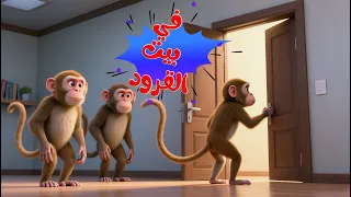 اغنية في منزل القرود دق دق الباب     اغاني اطفال بون بون دندنها