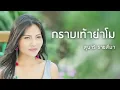กราบเท้าย่าโม - สุนารี ราชสีมา (Official Audio)