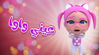 عيني واوا   شو مالك يا سوسو   بيبي سوسو           دندنها