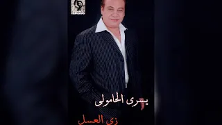 الفنان الكبير الراحل يسرى الحامولى  تمر حنه  البوم زى العسل دندنها