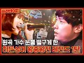 Download Lagu (50분) 히든싱어 왕중왕전 레전드 모음, 싱크로율 100% 일반인들의 원곡자도 감동한 무대 모음 l 히든싱어4 l JTBC 160102 방송 외