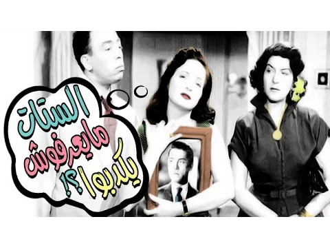 الستات مايعرفوش يكدبوا - El Setat Maye3rafosh Yekdebo