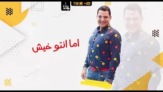 من التكتكه كله اشتكي احمد التونسي الغمراي جديد       مهرجان دندنها
