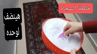إرميها على السجاد سجادك هينضف لوحده وإنسى البقع واتساخات السنين بخلطة سحرية سجادك بينور 
