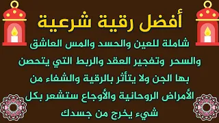 أفضل رقية شرعية شاملة للعين والحسد والسحر والمس العاشق وتفجير العقد التي يتحصن بها الجن 