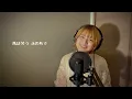 風と町（Wind and Town）/ Mrs. GREEN APPLE【女性キーで歌ってみた】