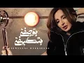 Download Lagu Angham … Btewsefni Bteksefni - 2019 | انغام … بتوصفني بتكسفني - بالكلمات