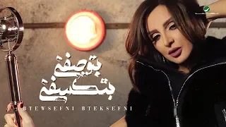 Angham Btewsefni Bteksefni 2019 انغام بتوصفني بتكسفني بالكلمات  Angham Btewsefni Bteksefni 2019 انغام بتوصفني بتكسفني بالكلمات