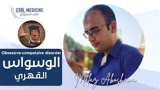 الصدمات المسببة لكويكبة الوسواس القهري البارانويا 