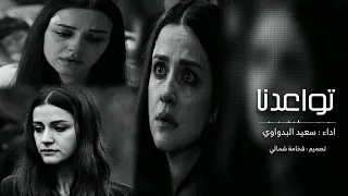 تواعدنا على لقياه لكن القدر واضح 