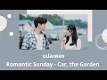 Thaisub Romantic Sunday - Car the garden (แปลเพลง Hometown Cha-Cha-Cha OST)