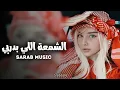 Download Lagu ارشيف سوري | انا والعين ناطرتك - انتي الشمعة اللي بدربي | مطلوبة اكثر شي