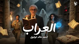 أحمد خالد توفيق الرجل الذي صنع لنا عوالم موازية L أزمان بودكاست 