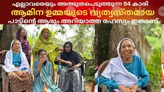 94 വയസ്സിൽ ആരും കേൾക്കാത്ത അത്ഭുത പാട്ടുകളുമായി ആമിന ഉമ്മ