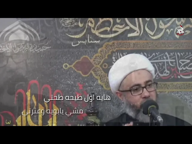 وداع العليلة | هايه اول طيحه طحتي مشي يابويه وعثرتيسماحة الشيخ مصطفى الموسى