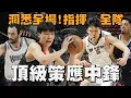Download Lagu 細節爆錶！我獨自操控空間！為什麼兩場比賽就能證明楊瀚森可以站穩NBA？！｜【2025 NBA新秀初探】楊瀚森／Yang Hansen