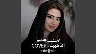 ذاب القلب يالريم دندنها