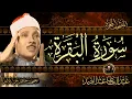 Download Lagu سورة البقرة  كاملة ( أستمع و اقرأ )  من أروع ما جود الشيخ عبد الباسط عبد الصمد | Surah Al Baqarah