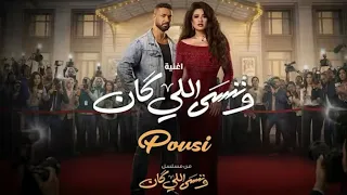  بوسي   وننسى اللي كان     أنا عندي سؤال أسأل ولا بلاش  هو احنا ليه على قد نيتنا ماخدناش    دندنها