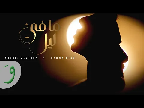 Download MP3 Nassif Zeytoun x Rahma Riad - Ma Fi Leil [Official Video] / ناصيف زيتون ورحمة رياض - ما في ليل