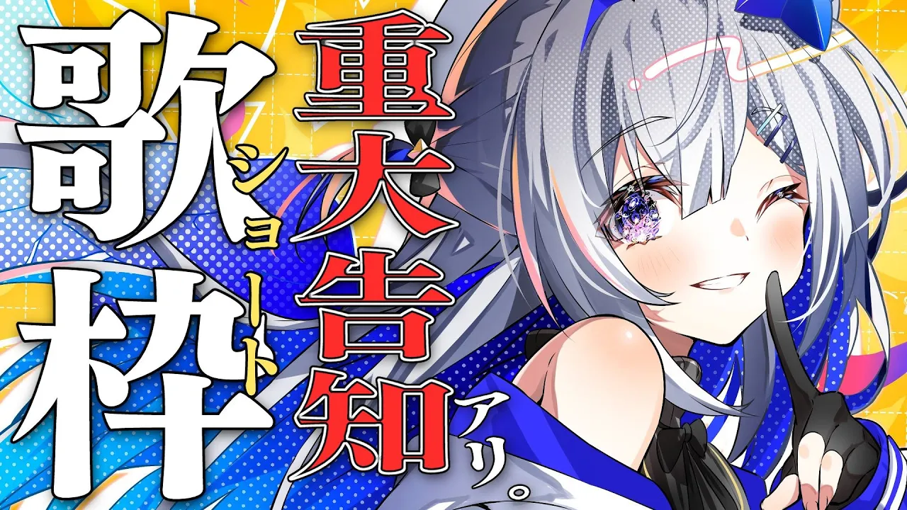 【ショート歌枠】ShortSinging!!!!＆重大告知アリ！！！【天音かなた/ホロライブ】