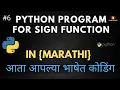 Python Program For Sign Function In Python in Marathi