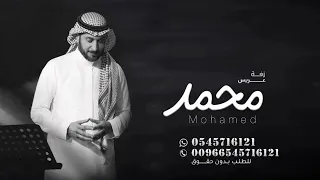 زفه بإسم محمد فقط   ماجد المهندس  حصريآ         دندنها