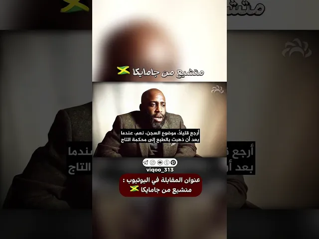 ⁣متشيع من جامايكا🇯🇲 | #ايزدشناس #اكسبلور #shia #shiavssuni #shiaislam #china #ksa #الشيعة #islam