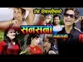 Download Lagu Sansani  New Dancing Song || सन्सनी सन्सनी || By Tanka Timalsina \u0026 Tika Pun 2076/2019