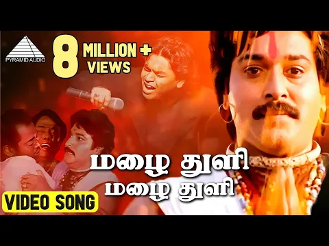 Download MP3 மழை துளி HD Video Song | சங்கமம் | ரஹ்மான் | விந்திய | மணிவண்ணன் | A.R.ரஹ்மான்