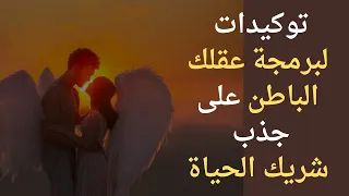 توكيدات لبرمجة عقلك الباطن على جذب شريك الحياة التي الذي لطالما رغبت بالإرتباط به بها 