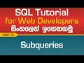 Subqueries - SQL Tutorial In Sinhala
