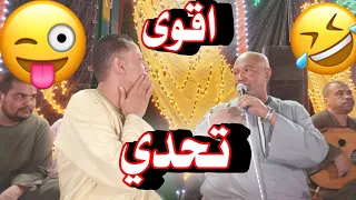 اقوي تحدي ياسر رشاد وعمارابويحيي والجد مهدي افراح فطيره ال رحما 