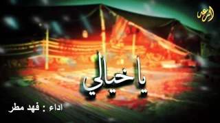 شيلة ياخيالي   للمنشد فهد مطر       دندنها